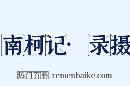 南柯记·录摄是什么意思的图片